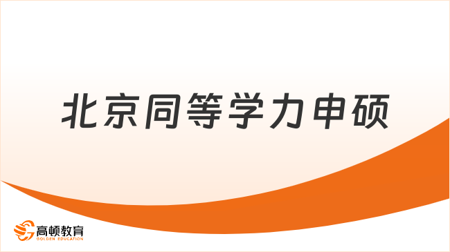 北京同等學力申碩