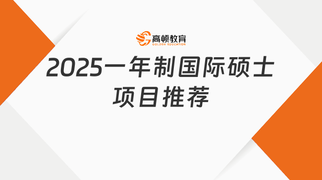2025一年制國際碩士項(xiàng)目推薦，學(xué)制短+費(fèi)用低！