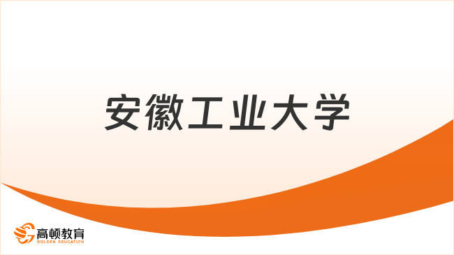 安徽工業大學保研條件是什么？附申請材料！
