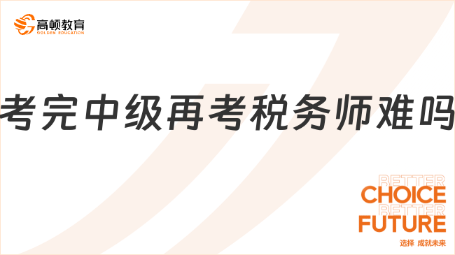 考完中級再考稅務師難嗎