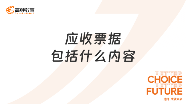 應(yīng)收票據(jù)??包括什么內(nèi)容？一文告訴你！