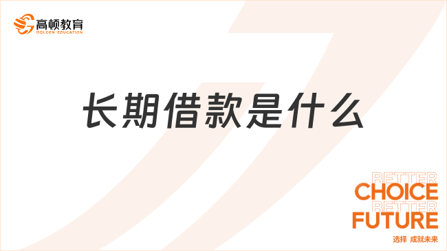 長期借款是什么？看完你就知道了！