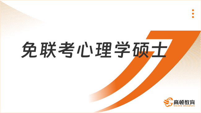 海外免聯(lián)考心理學碩士一年費用多少？4w-25w！