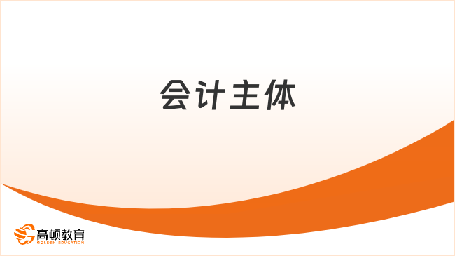 會(huì)計(jì)主體