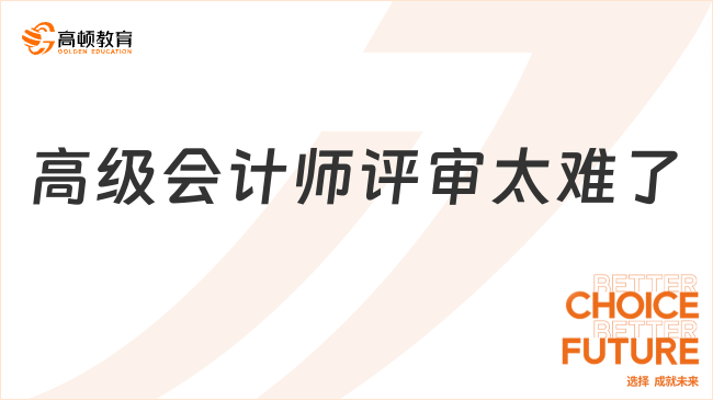 高級會計師評審太難了？2025年備考方案