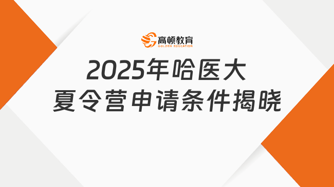 2025年哈醫(yī)大夏令營申請條件是什么？一文揭曉