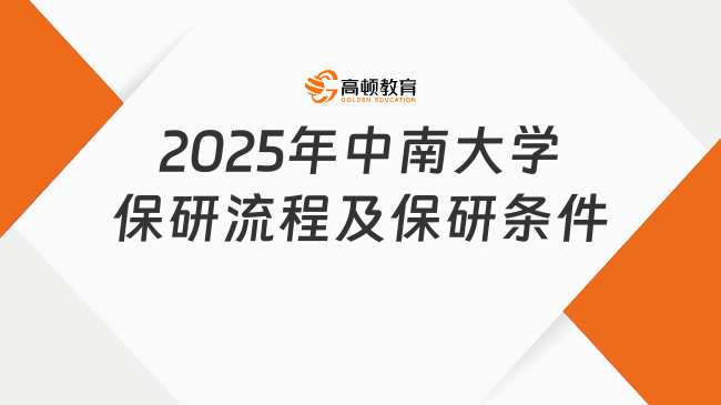 2025年中南大學保研流程及保研條件，最新政策來啦！