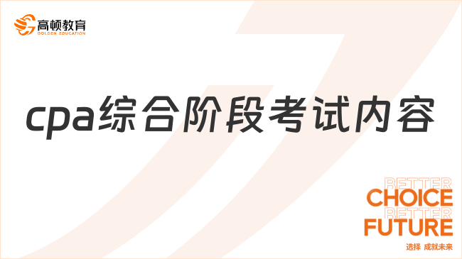 cpa綜合階段考試內(nèi)容