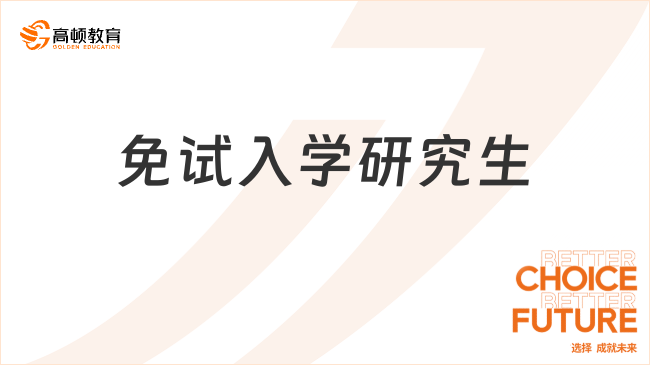 免試入學(xué)研究生有哪些類型？點(diǎn)擊快速查看！