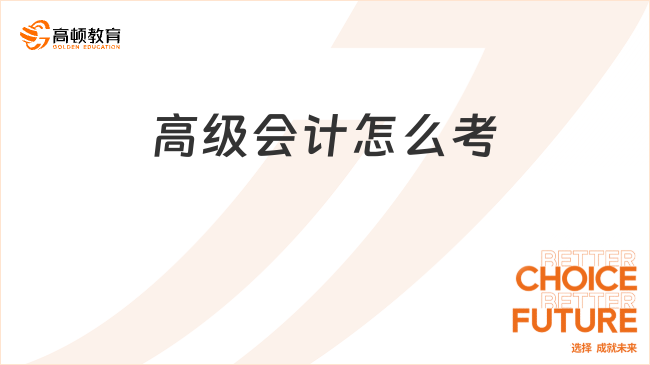 高级会计怎么考