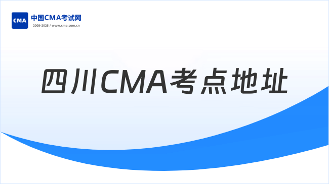 四川CMA考试全攻略：考点、时间及持证福利一文掌握