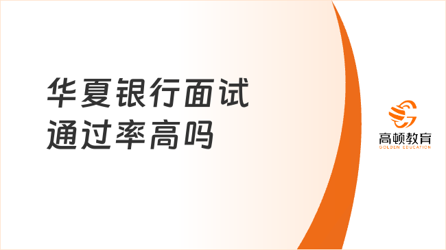 華夏銀行面試通過率高嗎