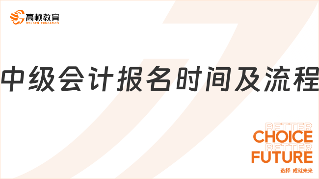 2025年中級(jí)會(huì)計(jì)考試報(bào)名時(shí)間是多久？合格標(biāo)準(zhǔn)是什么？