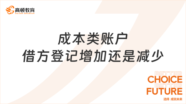 ??成本類賬戶借方登記增加還是減少？看完你就知道了！