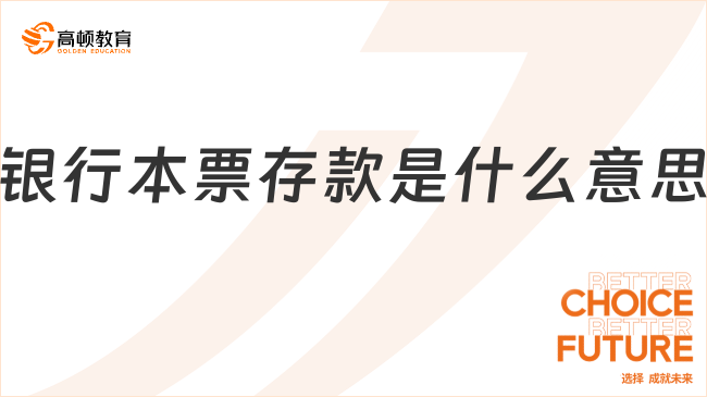 銀行本票存款是什么意思？一文全面解讀！