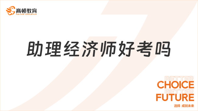 助理經(jīng)濟師好考嗎現(xiàn)在？
