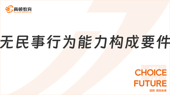 無(wú)民事行為能力??構(gòu)成要件有哪些？