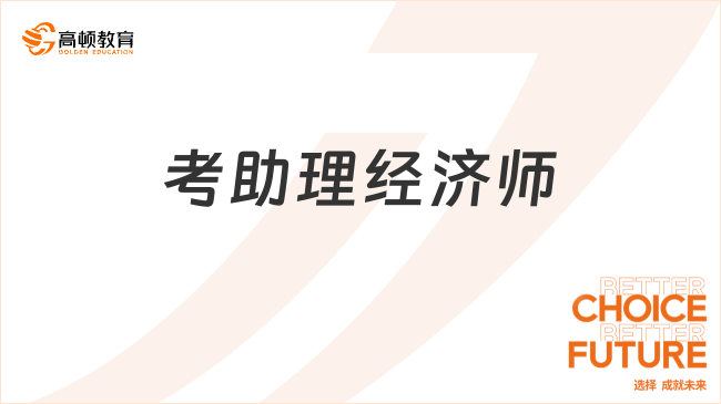考助理經(jīng)濟(jì)師