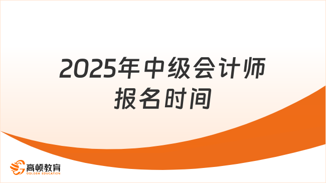 2025年中級(jí)會(huì)計(jì)師報(bào)名時(shí)間公布！6月12日開(kāi)始！