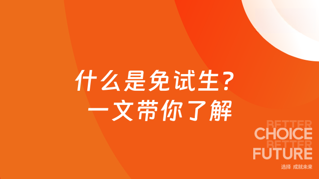 什么是免試生？一文帶你了解