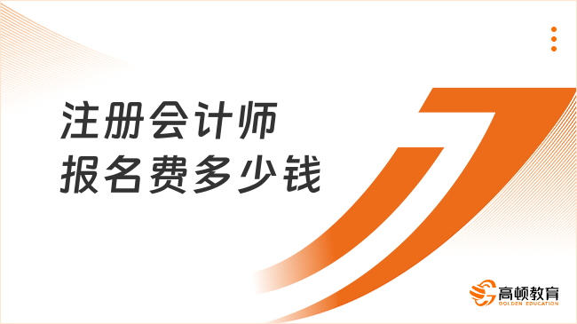 2025年注冊會計師報名費多少錢？附考試時間