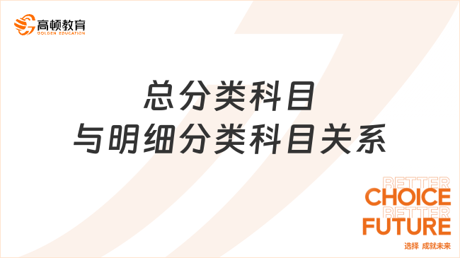 總分類(lèi)科目??與??明細(xì)分類(lèi)科目??的關(guān)系是什么？