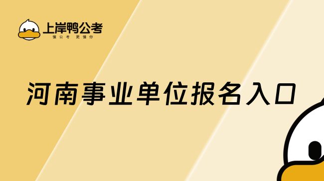 河南事業(yè)單位報名入口：http://www.hnrsks.com