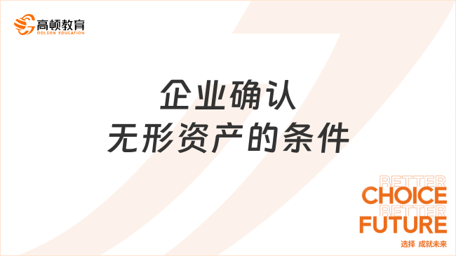 企業(yè)確認(rèn)無(wú)形資產(chǎn)的條件，一文全面解讀！