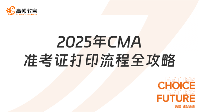 2025年CMA準考證打印流程詳解：時間、入口、步驟全攻略