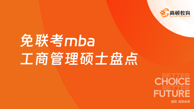 2025免聯(lián)考mba工商管理碩士盤點，熱門院校匯總！