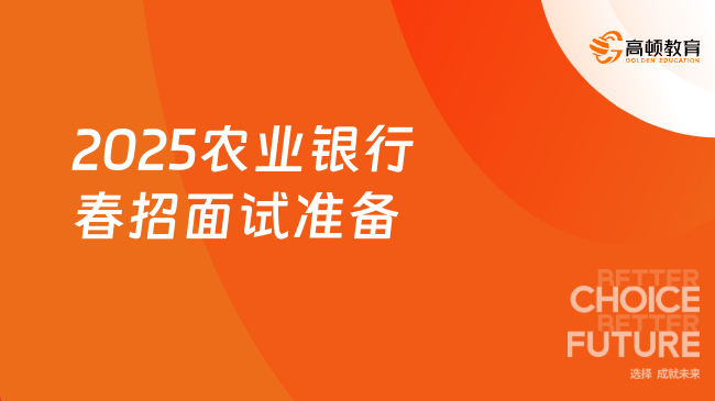 2025農業銀行春招面試準備，附備考攻略