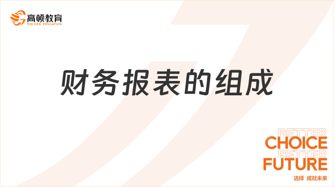 財務(wù)報表的組成