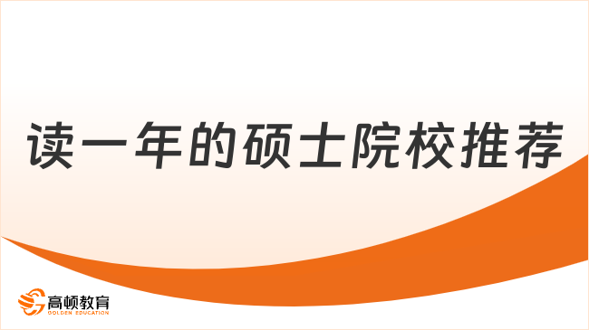 2025讀一年的碩士院校推薦，申請(qǐng)制，高效拿證！