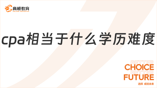 cpa相當(dāng)于什么學(xué)歷難度？一分鐘說清楚！