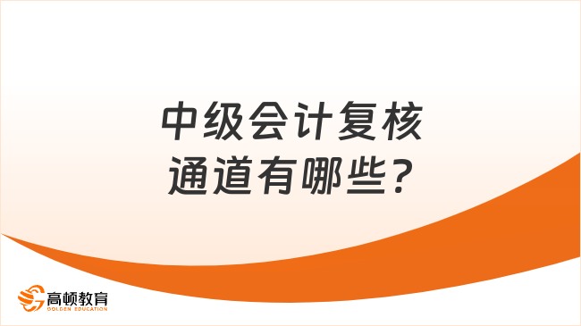 中级会计复核通道有哪些?