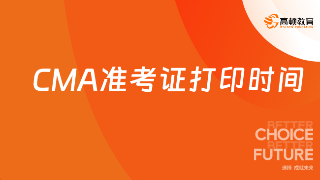 2025年4月CMA準考證打印時間有限制嗎？