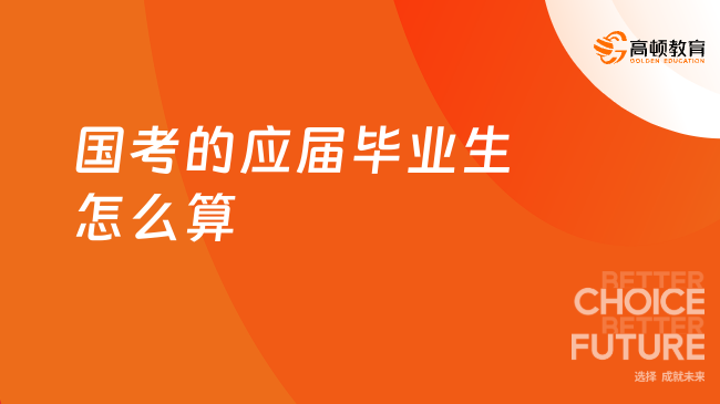 國考的應(yīng)屆畢業(yè)生怎么算