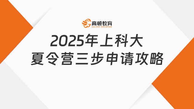2025年上科大夏令营三步申请攻略