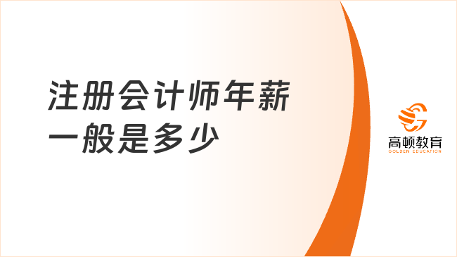 注冊會計師年薪一般是多少？一文說清待遇前景！