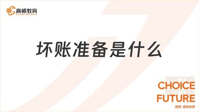 壞賬準(zhǔn)備是什么？一文詳細(xì)解答！