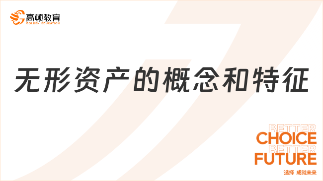 無形資產(chǎn)的概念和特征是什么？一文解答！