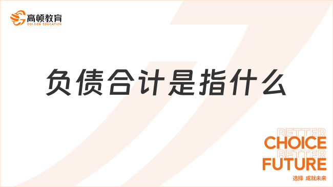 負(fù)債合計(jì)是指什么？看完你就了解了！