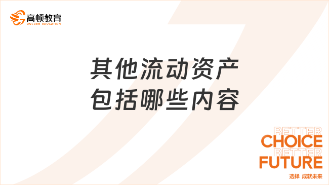 其他流動資產(chǎn)包括哪些內(nèi)容？一文告訴你！