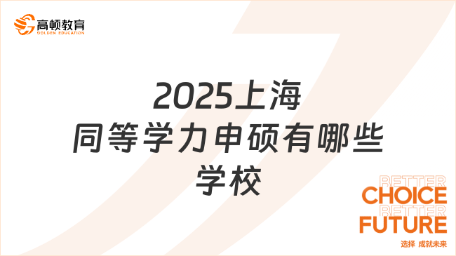 2025 上海同等學力申碩有哪些學校？推薦你看看這幾所