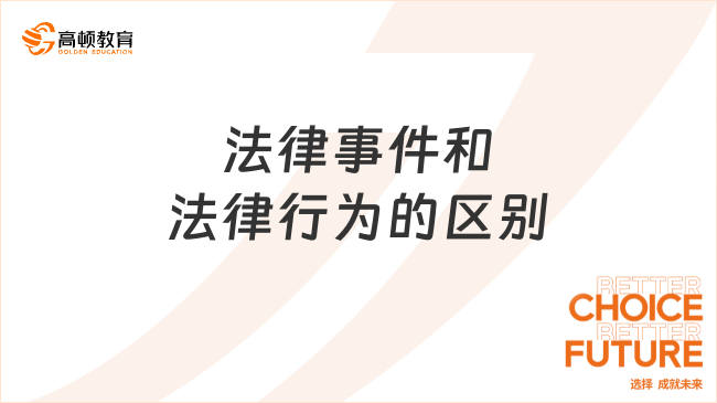 法律事件和法律行為的區(qū)別有哪些？看完你就了解了！