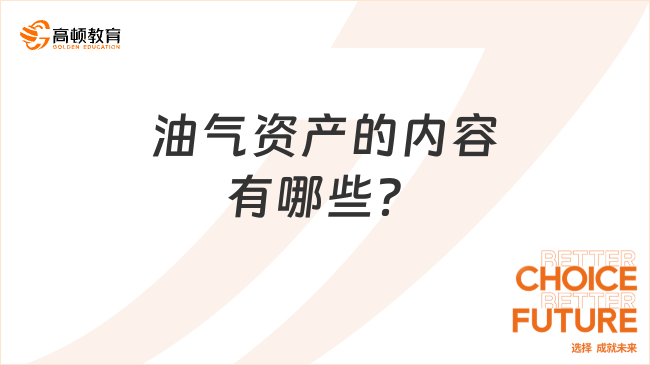 油氣資產(chǎn)的內(nèi)容有哪些？一文詳細(xì)解答！