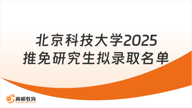 北京科技大學2025年推免研究生擬錄取名單揭曉！保研率32.56%創(chuàng)新高