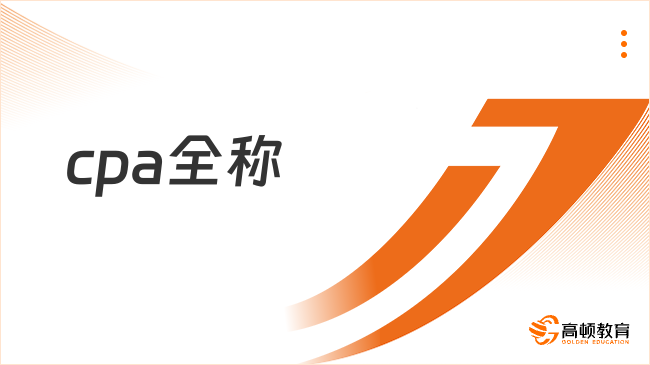 cpa全稱是什么？注冊會計師證書詳解