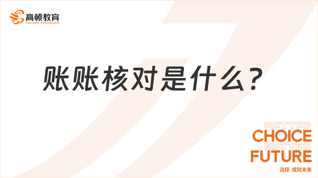 賬賬核對是什么？看完你就知道了！