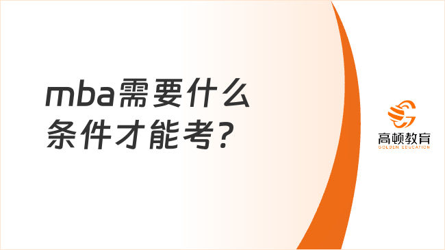 mba需要什么條件才能考?